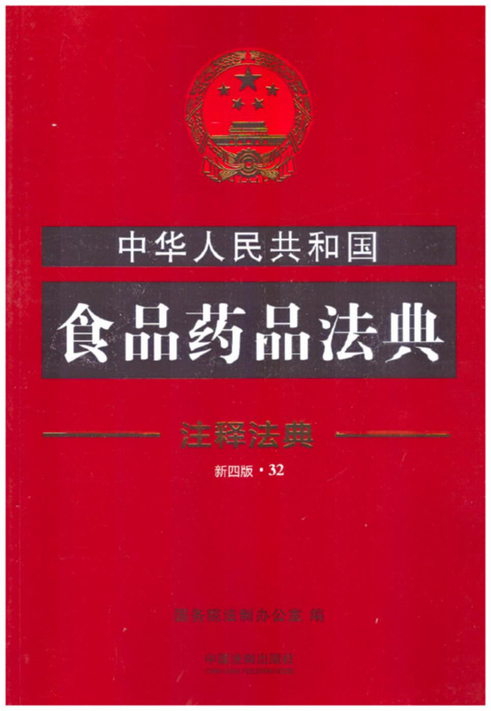 ���A���񹲺͇�ʳƷˎƷ����32��עጷ��䣨���İ棩