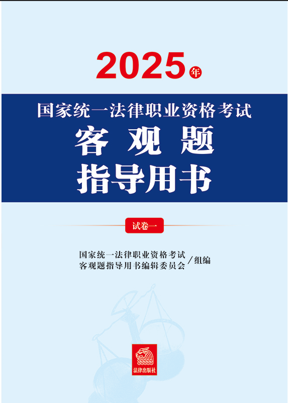 2025年國家統(tǒng)一法律職業(yè)資格考試客觀題指導用書（全2冊）