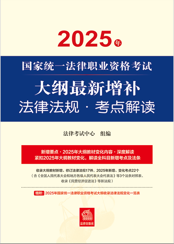 2025年國家統(tǒng)一法律職業(yè)資格考試大綱最新增補法律法規(guī)·考點解讀