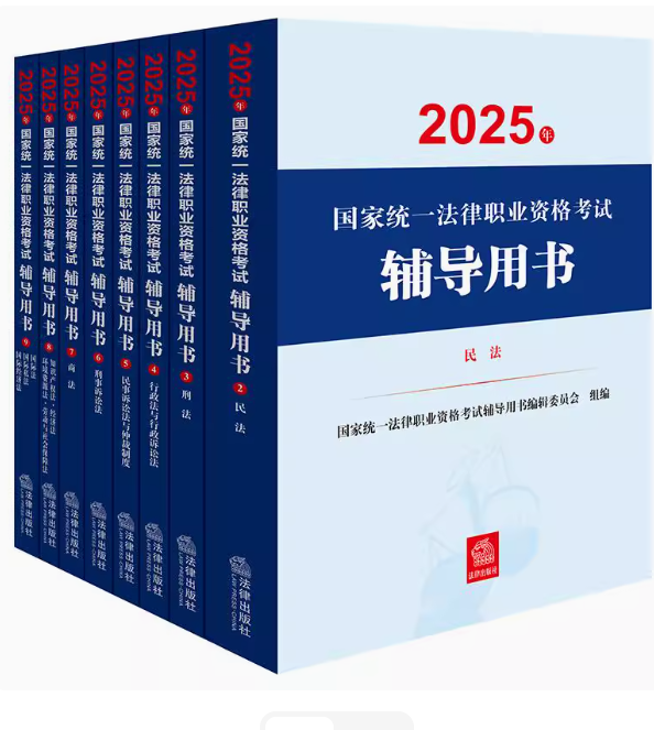 （8冊）2025年國家統(tǒng)一法律職業(yè)資格考試輔導用書