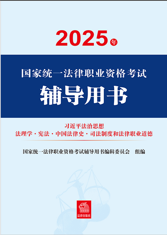 2025年國家統(tǒng)一法律職業(yè)資格考試輔導用書·習近平法治思想·法纜